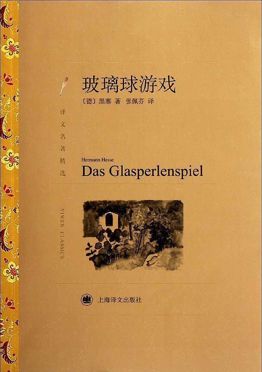 《玻璃球游戏》