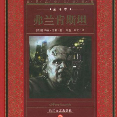 《弗兰肯斯坦》