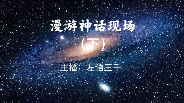 漫游神话（下）：世界神话故事