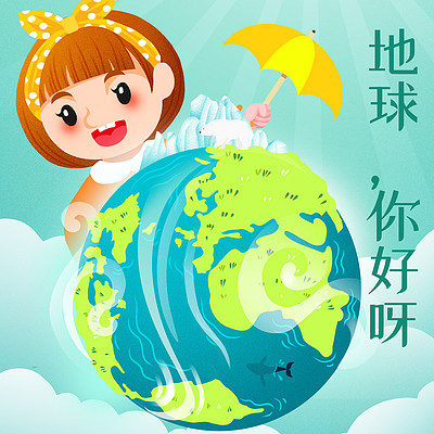 地球,你好呀