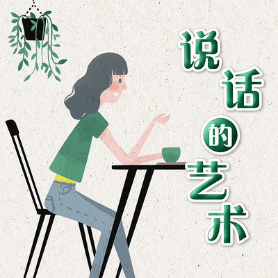 说话的艺术 说话的艺术