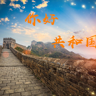 你好·共和国 你好·共和国