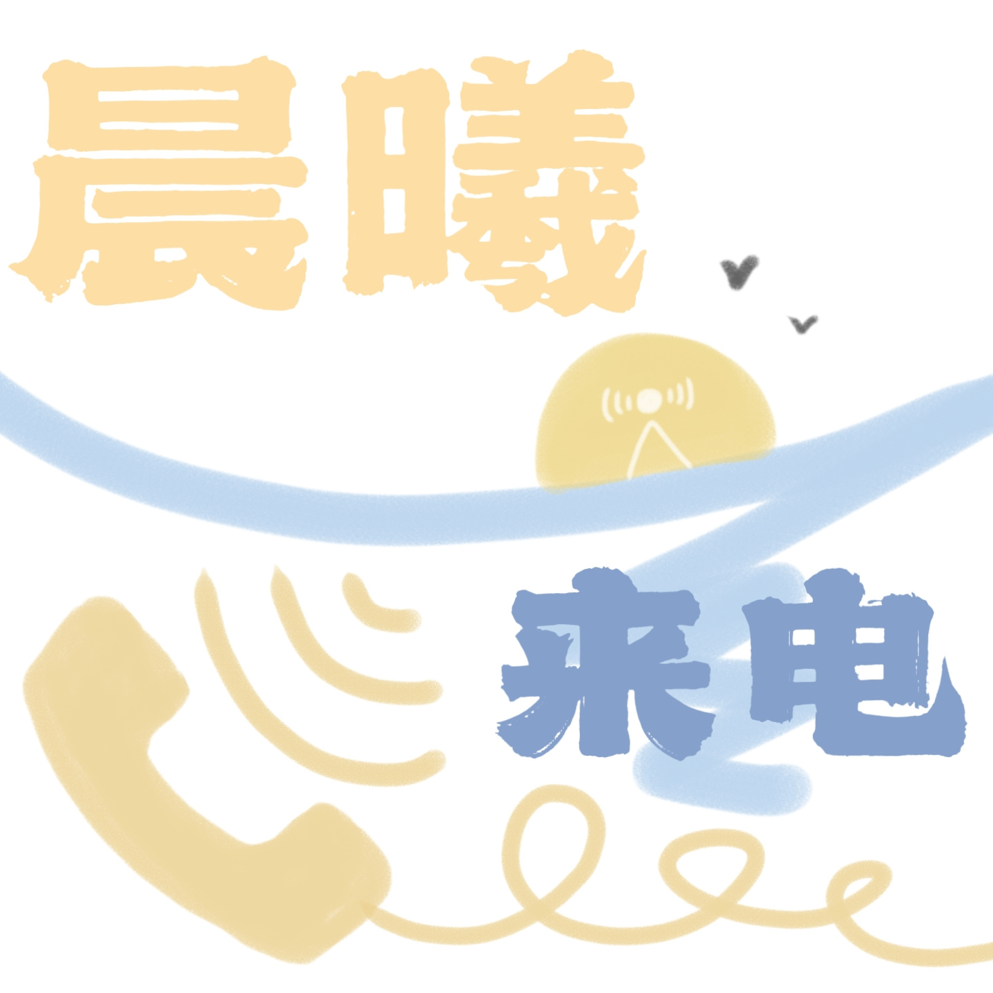 晨曦来电