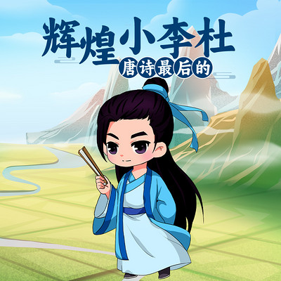 唐诗最后的辉煌小李杜