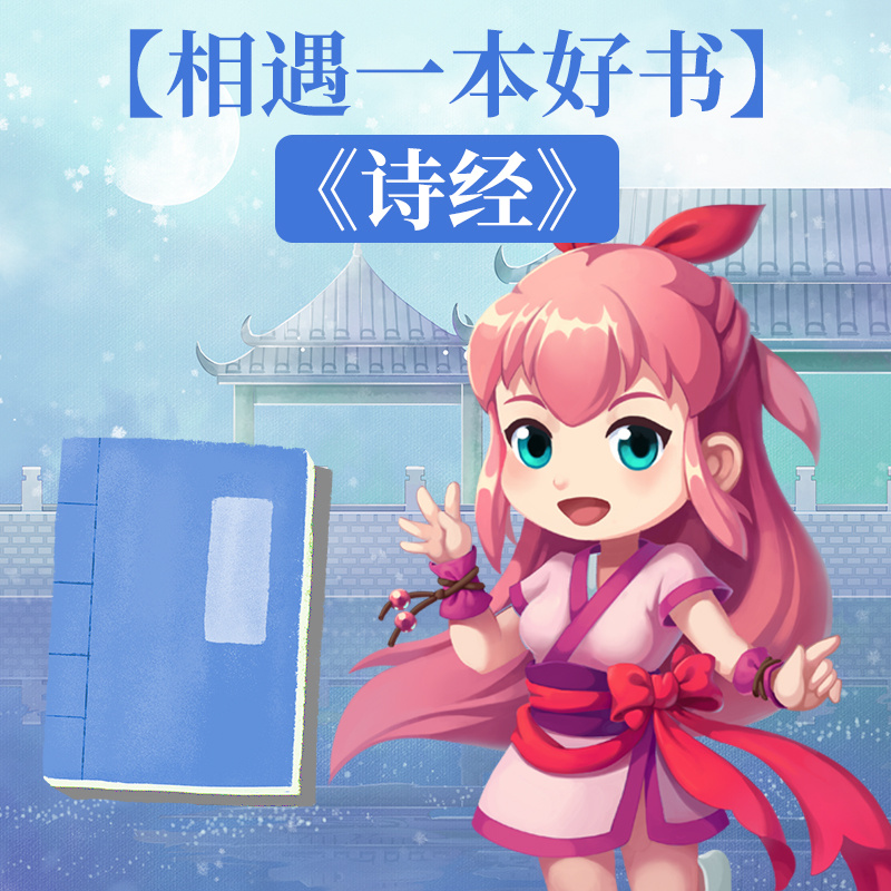 【相遇一本好书】之《诗经》