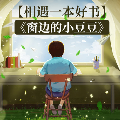 【相遇一本好书】之《窗边的小豆豆》
