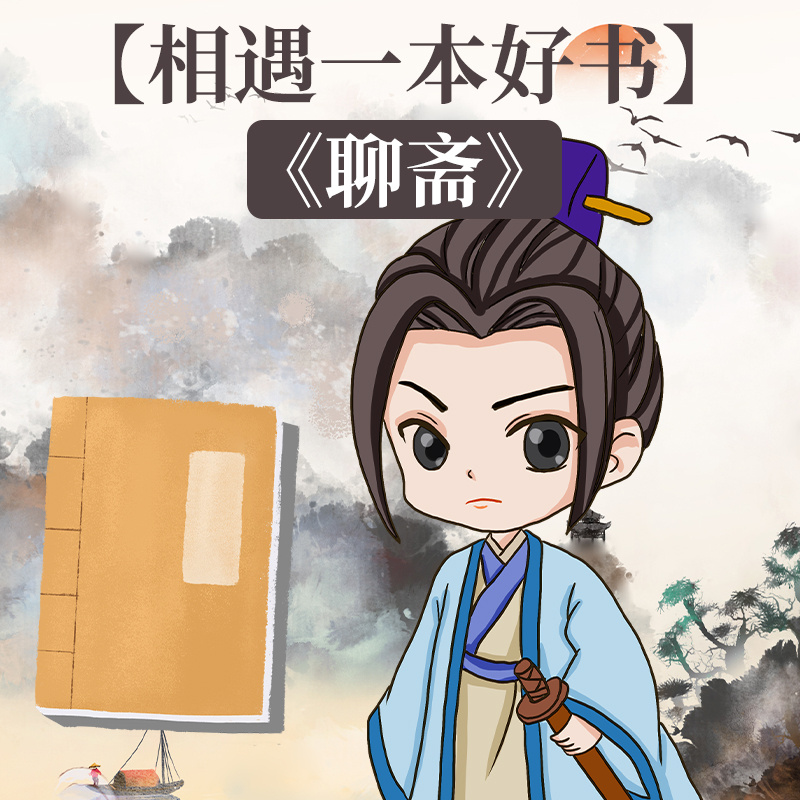 【相遇一本好书】之《聊斋》