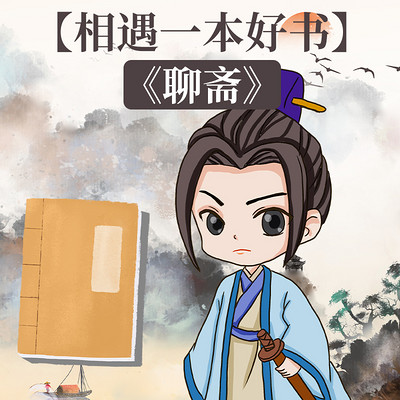 【相遇一本好书】之《聊斋》