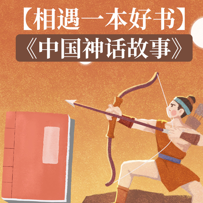 【相遇一本好书】之《中国神话故事》