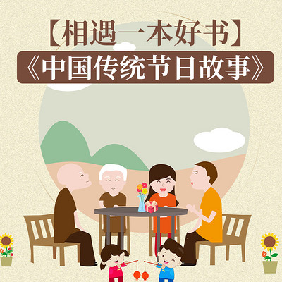 【相遇一本好书】之《中国传统节日故事》
