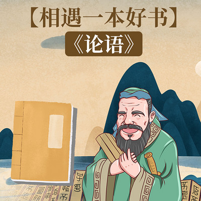 【相遇一本好书】之《论语》
