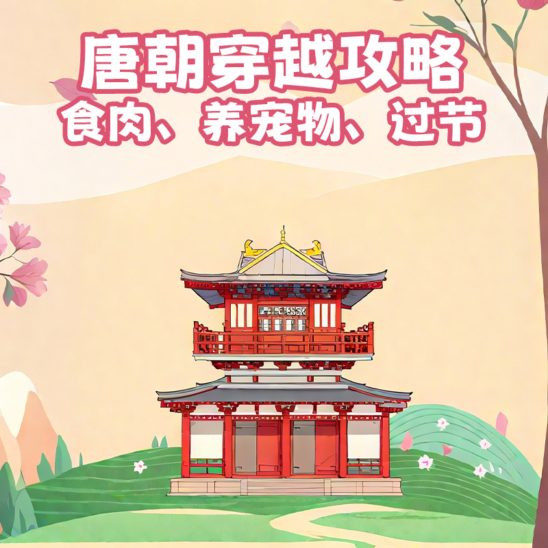 唐朝穿越攻略——食肉、养宠物、过节