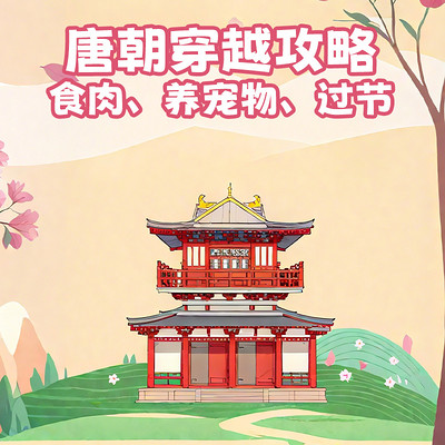 唐朝穿越攻略——食肉、养宠物、过节