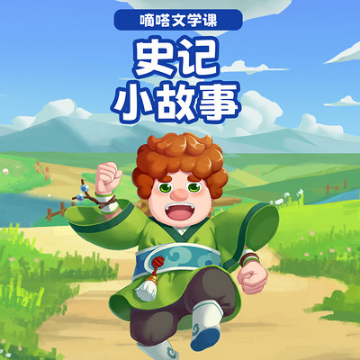 嘀嗒文学课-史记小故事