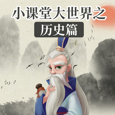 小课堂大世界之历史篇
