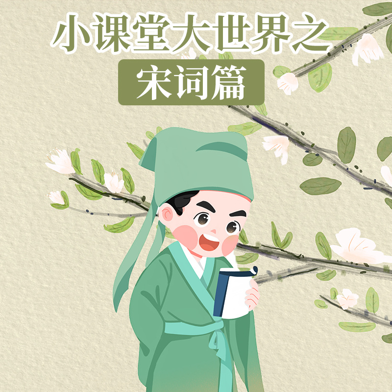 小课堂大世界之宋词篇
