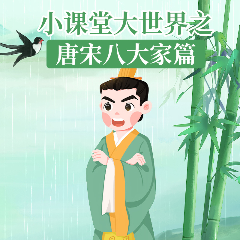 小课堂大世界之唐宋八大家篇