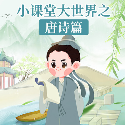 小课堂大世界之唐诗篇
