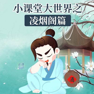 小课堂大世界之凌烟阁篇