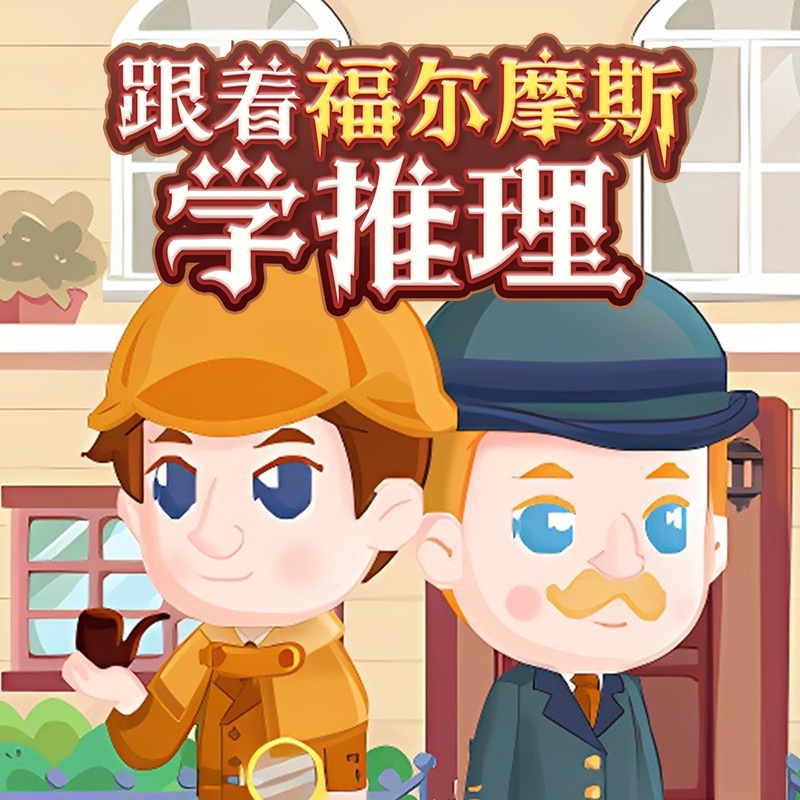 跟着福尔摩斯学推理