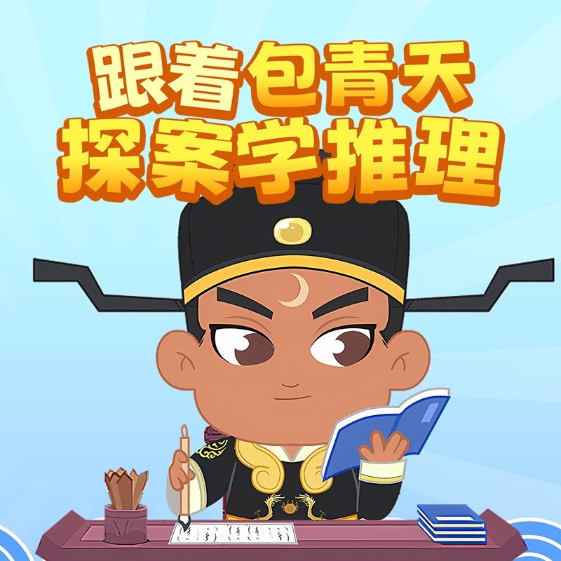 跟着包青天探案学推理