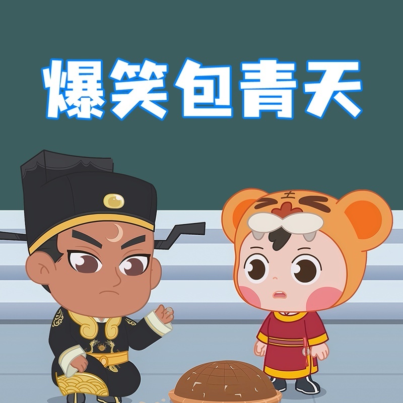爆笑包青天
