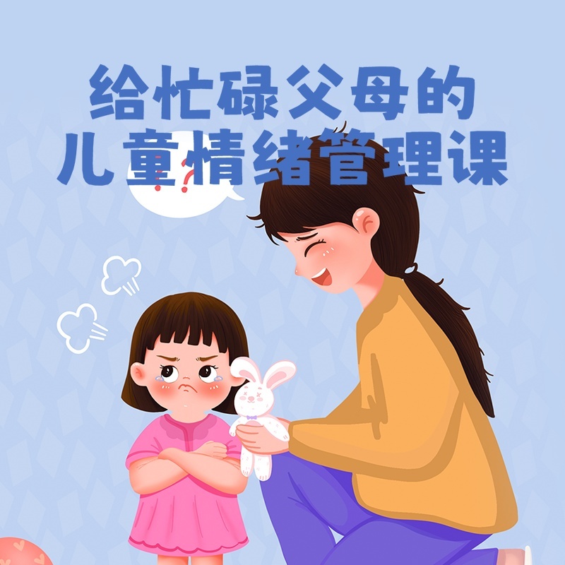 给忙碌父母的儿童情绪管理课