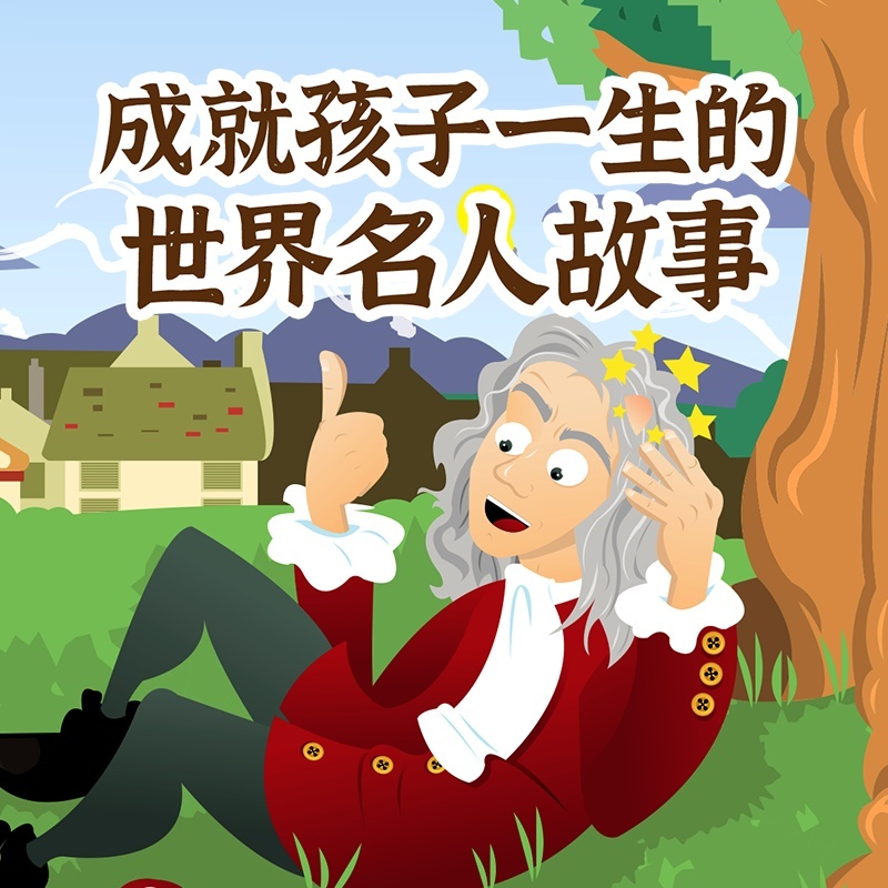 成就孩子一生的世界名人故事