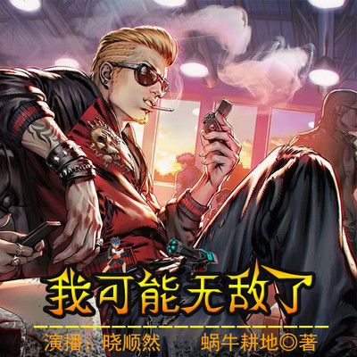 我可能无敌了 我可能无敌了