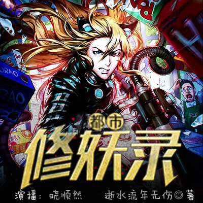 都市修妖录 都市修妖录