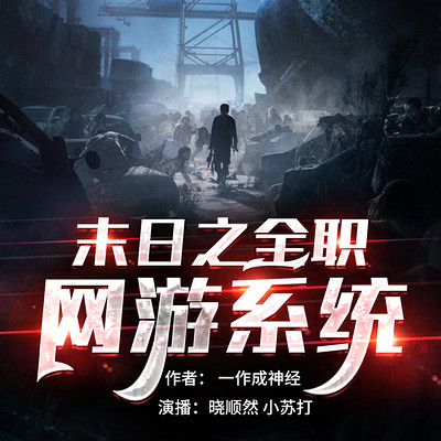 末日之全职网游系统 末日之全职网游系统