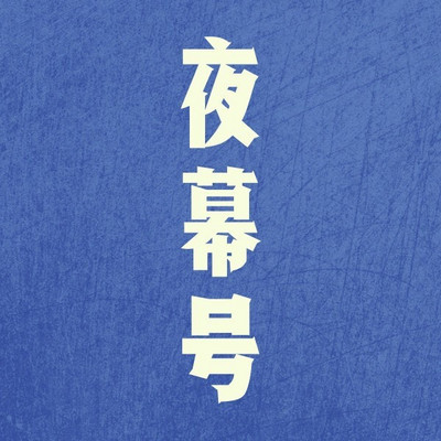 夜幕号