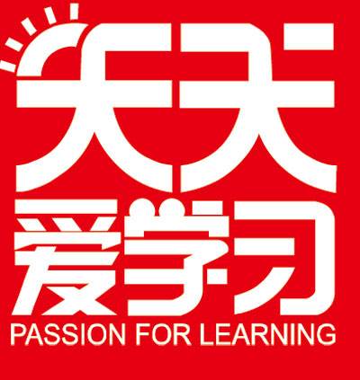 天天爱学习
