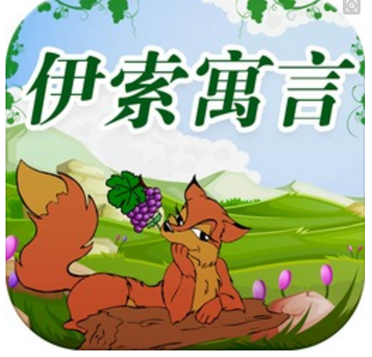 伊索寓言