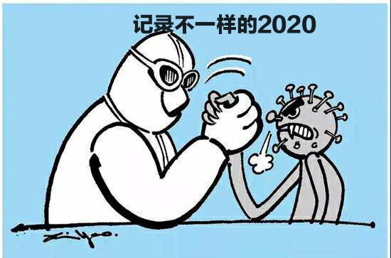 记录不一样的2020