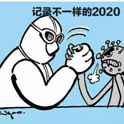 记录不一样的2020