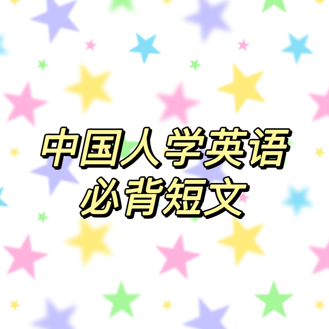 中国人学英语必背文章