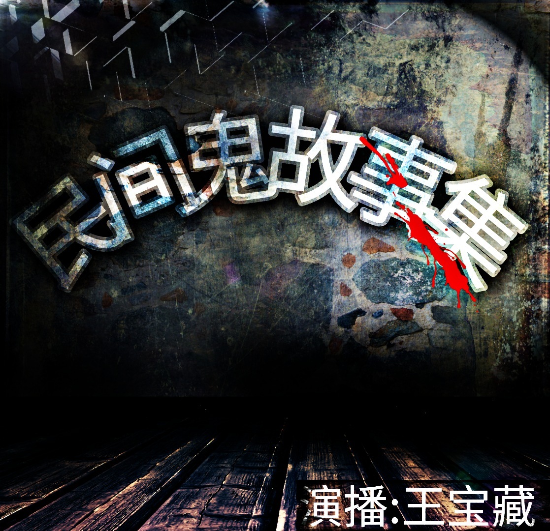 民间鬼故事集