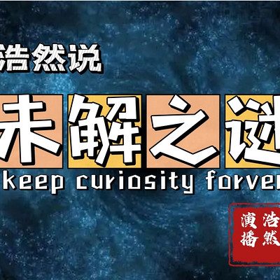 《浩然说》：未解之谜丨超自然丨悬案