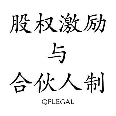 股权激励与合伙人制