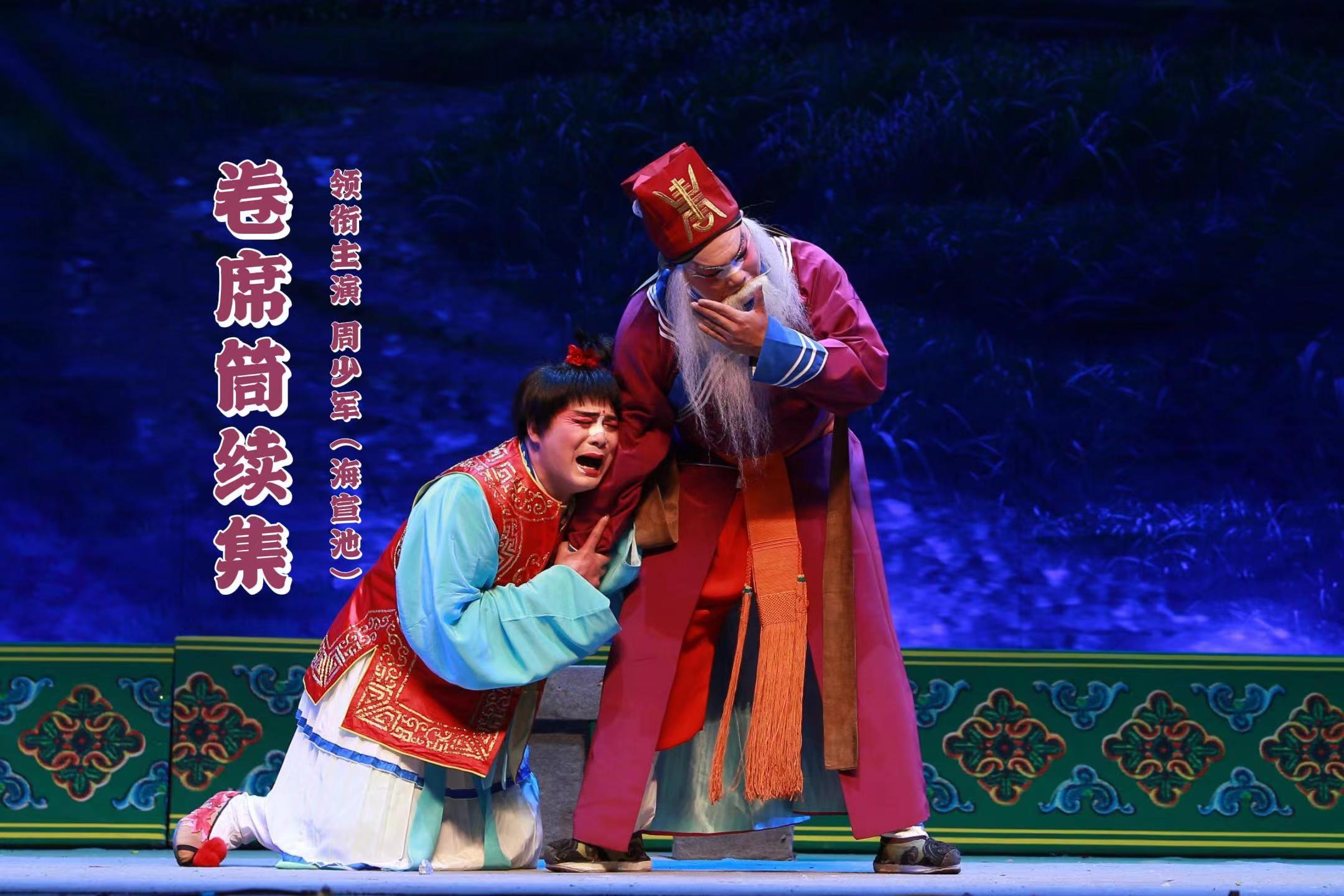 《卷席筒续集》周少军