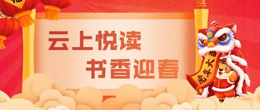 云上悦读·书香迎春