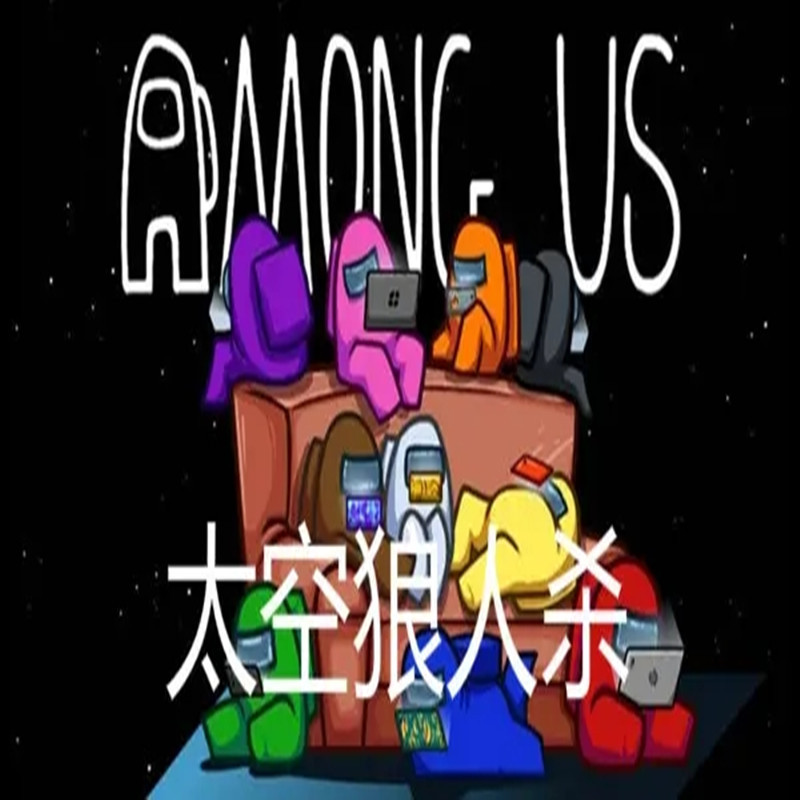 太空狼人杀