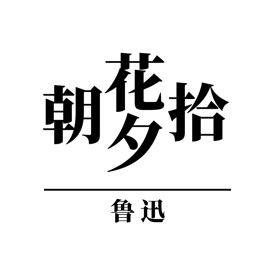朝花夕拾  鲁迅散文集