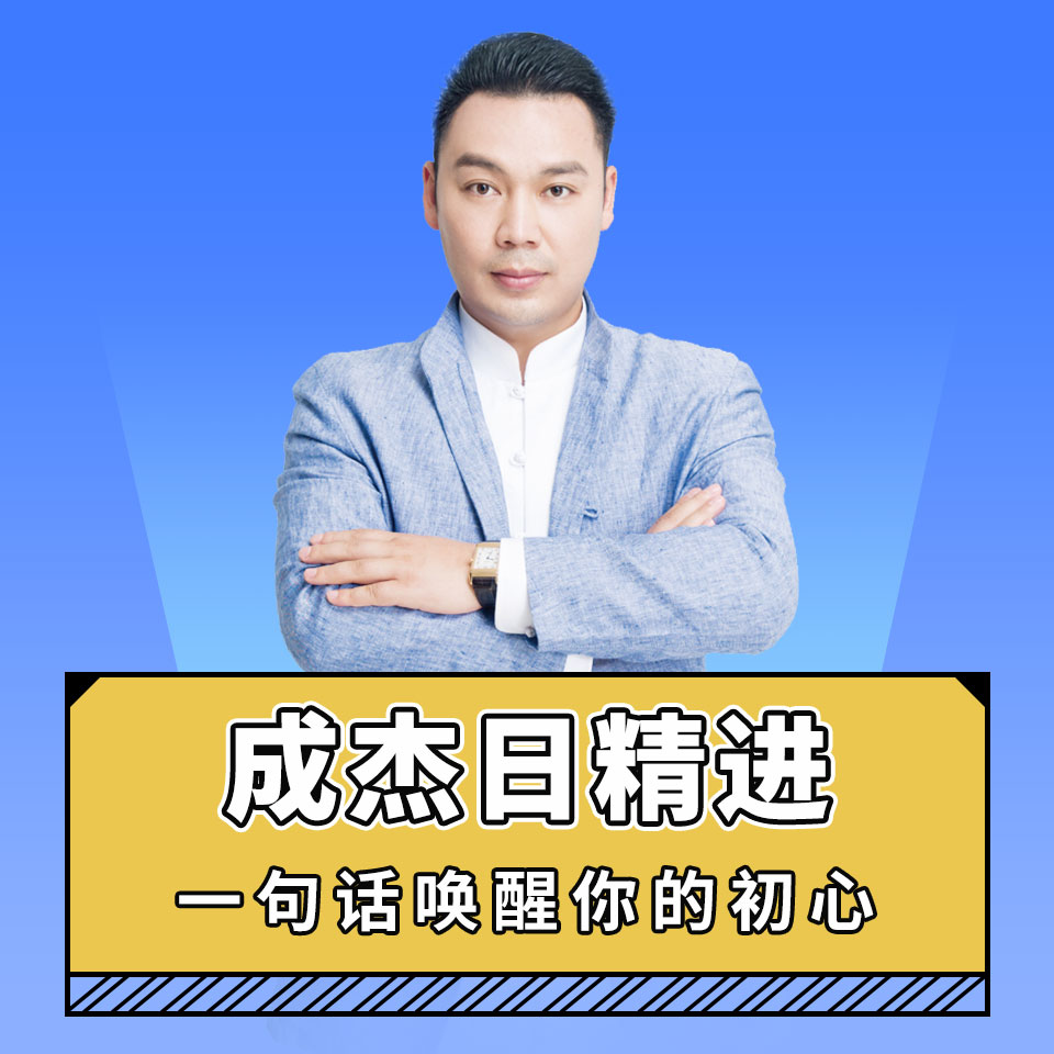 成杰日精进·初心卷