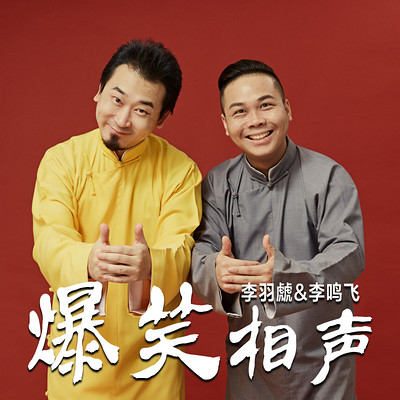 红壶相声社 李羽虤 李鸣飞专辑 红壶相声社 李羽虤 李鸣飞专辑
