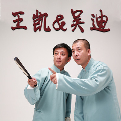 红壶相声社 王凯 吴迪专辑 红壶相声社 王凯 吴迪专辑