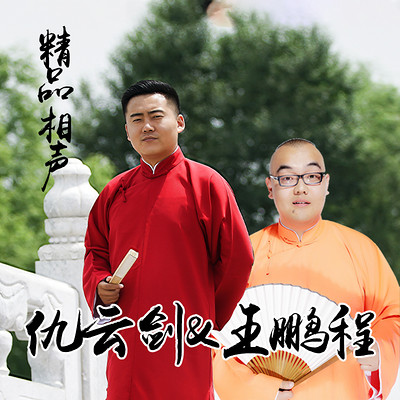 红壶相声社 仇云剑 王鹏程专辑 红壶相声社 仇云剑 王鹏程专辑