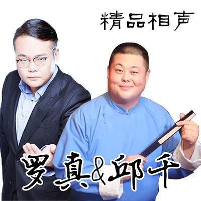 红壶相声社 罗真 邱千专辑 红壶相声社 罗真 邱千专辑