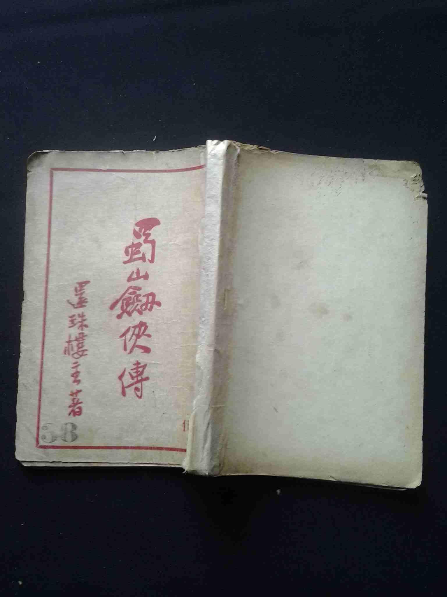 蜀山剑侠传